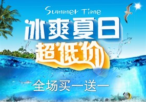 冰爽夏日PSD促销海报设计